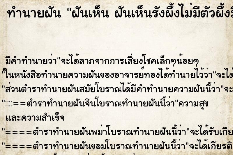 ทำนายฝันทำนายฝันฝันเห็นฝันเห็นรังผึ้งไม่มีตัวผึ้งมีแต่น้ำผึ้ง